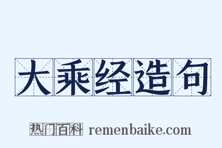 大乘经造句是什么意思的图片